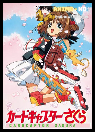 Cardcaptor Sakura Clow Card ซากุระ มือปราบไพ่ทาโรต์ ภาค1 พากย์ไทย