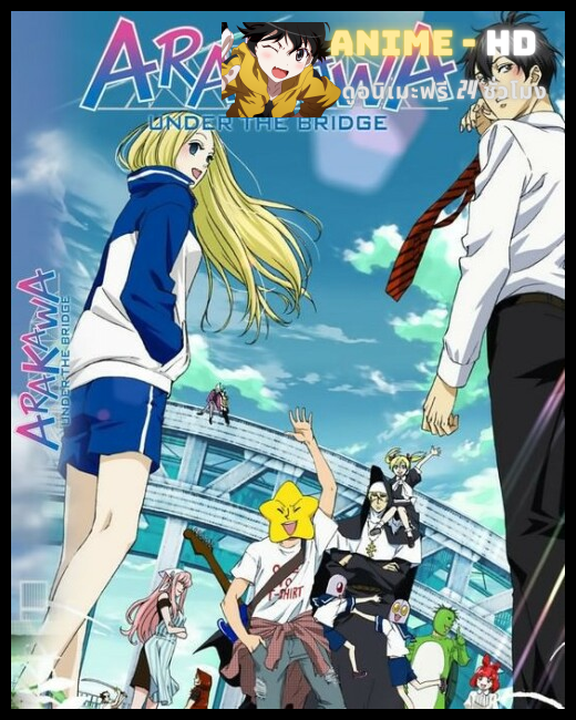 Arakawa Under the Bridge หนุ่มจริงจังกับสาวติ๊งต๊อง ภาค1 ซับไทย