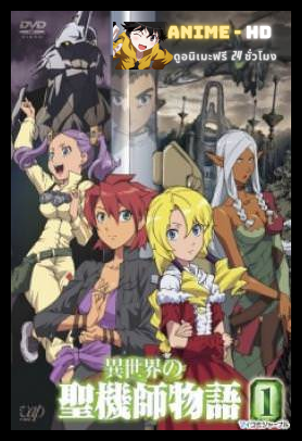 Isekai no Seikishi Monogatari อัศวินศักดิ์สิทธิ์ในดินแดนต่างมิติ ซับไทย