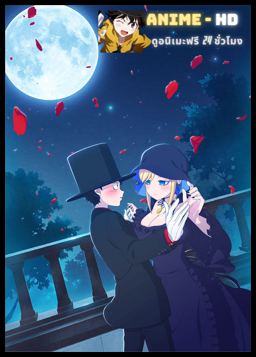 Shinigami Bocchan to Kuro Maid คุณชายวิปริตกับเมดสาวรอบจัด ซับไทย