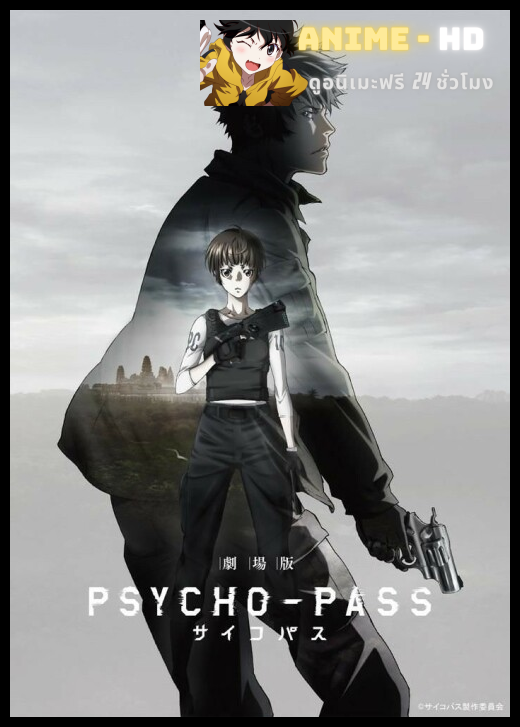 Psycho Pass The Movie ไซโคพาส ถอดรหัสล่า เดอะมูฟวี่ พากย์ไทย