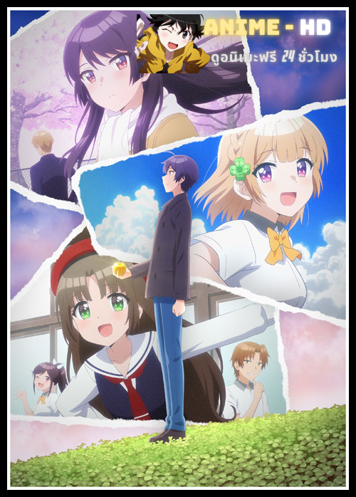 Osananajimi ga Zettai ni Makenai Love Comedy เลิฟคอเมดี้เรื่องนี้ เพื่อนสมัยเด็กไม่มีวันแพ้ ซับไทย