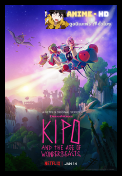 Kipo and the Age of Wonderbeasts คิโปกับยุคของวันเดอร์บีทส์ พากย์ไทย