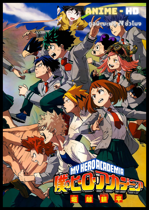 Boku no Hero Academia (My Hero Academia) มายฮีโร่ อคาเดเมีย พากย์ไทย