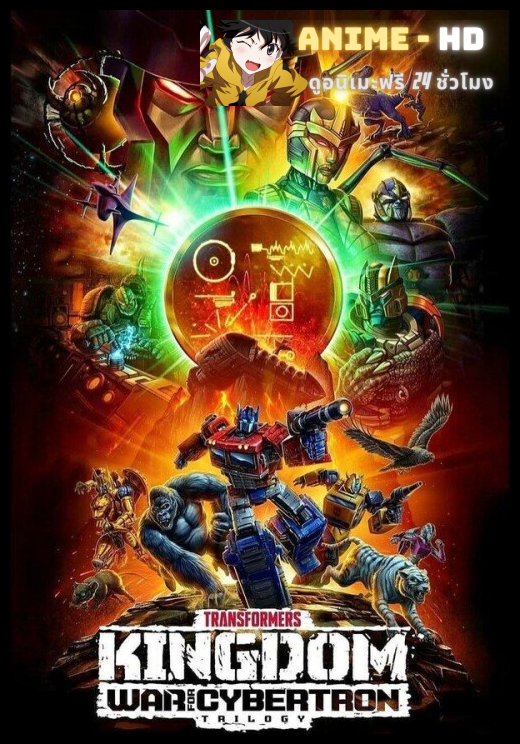 Transformers War for Cybertron Kingdom ทรานส์ฟอร์เมอร์ส สงครามไซเบอร์ทรอน Kingdom พากย์ไทย