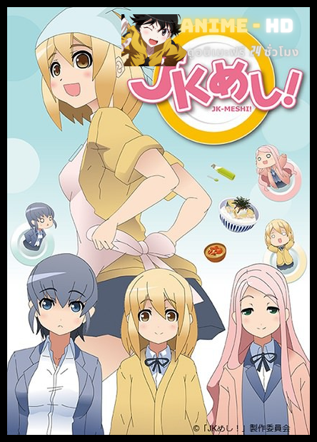 JK-Meshi! ซับไทย