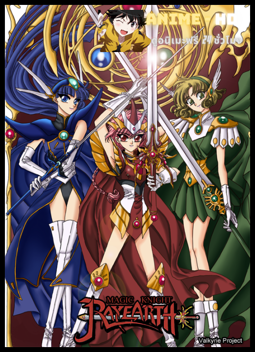Magic Knight Rayearth SS1 นักรบสาวเรย์เอิร์ธ ปี1 พากย์ไทย