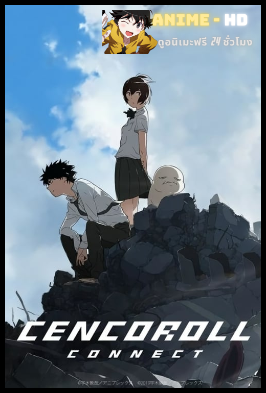 Cencoroll Connect เซนโครอล คอนเนกต์ ซับไทย