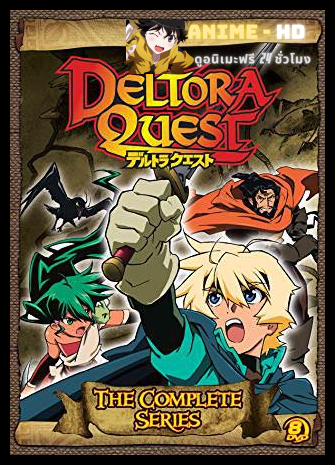 Deltora Quest ศึกอัญมณีมหาเวทย์ พากย์ไทย