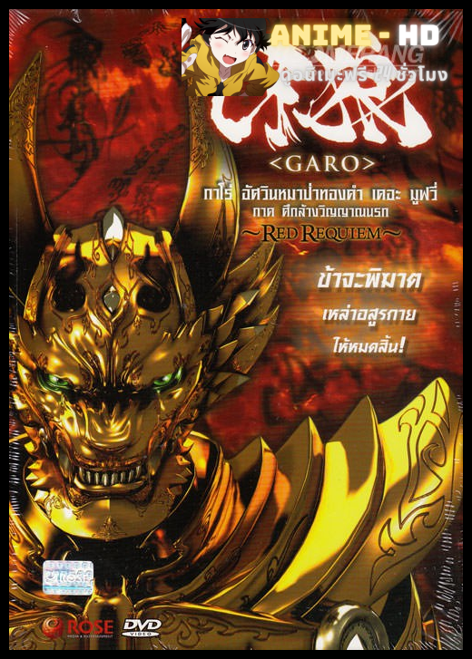 Garo the Movie Red Requiem กาโร่ อัศวินหมาป่าทองคำ เดอะมูฟวี่ ภาค ศึกล้างวิญญาณนรก พากย์ไทย