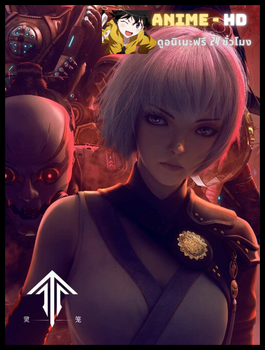 Spirit Cage Incarnation กำเนิดเกิดใหม่ ซับไทย