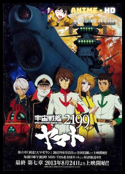 Uchuu Senkan Yamato 2199 พิฆาตยามาโต้ ซับไทย