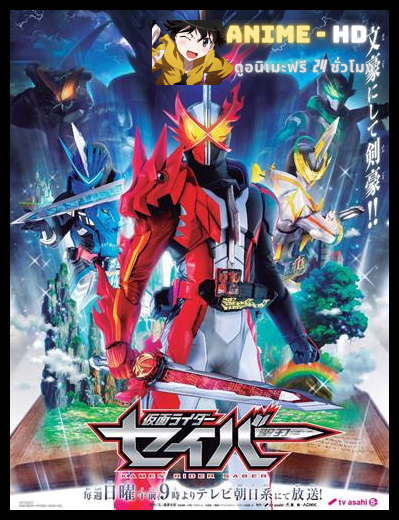 Kamen Rider Saber มาสค์ไรเดอร์เซเบอร์ ซับไทย