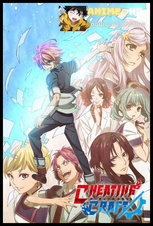 Cheating Craft (2016) ซับไทย