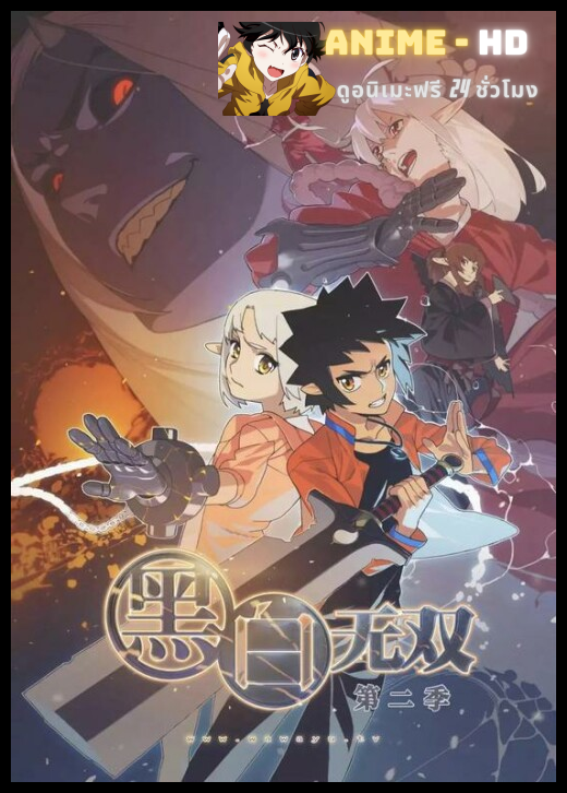 Heibai Wushuang (Black and White Warriors 2) นักรบหยินหยาง (ภาค2) ซับไทย