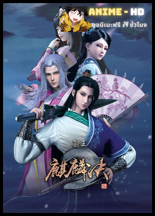 Mu Wang Zhi Wang Qi Lin Jue ราชาผู้ยิ่งใหญ่แห่งสุสาน (ภาค1-2) ซับไทย