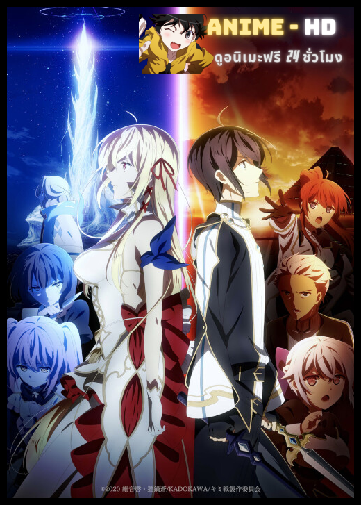 Kimi to Boku no Saigo no Senjou ศึกสุดท้ายของเธอและผมคือจุดเริ่มต้นของโลกใบใหม่ ซับไทย