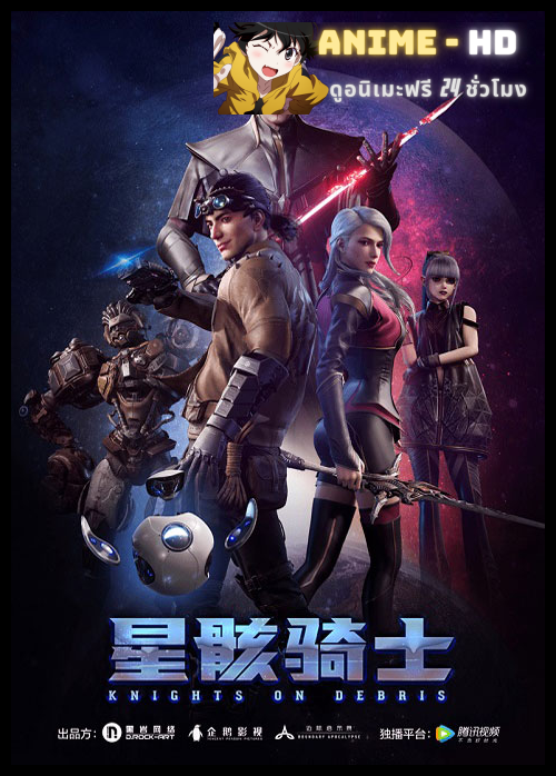 Knights on Debris นักรบสยบดาวมฤตยู ซับไทย