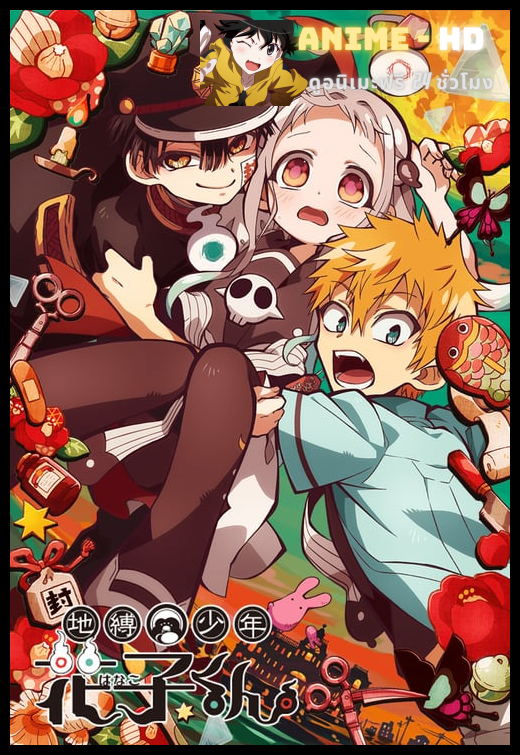 Jibaku Shounen Hanako-kun ฮานาโกะซํง ... อยู่นั่นรึเปล่า? ซับไทย