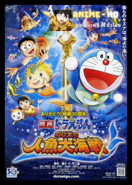 Doraemon The Movie โดเรม่อน เดอะมูฟวี่ ตอน สงครามเงือกใต้สมุทร