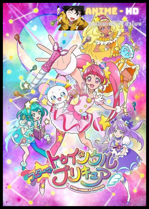 Star Twinkle Pretty Cure! มหัศจรรย์สาวน้อยพริตตี้เคียว ปี16 ซับไทย