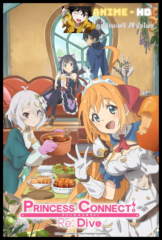Princess Connect Re Dive ซับไทย