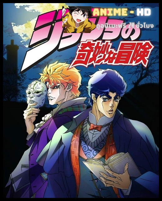 JoJo’s Bizarre Adventure โจโจ้ ล่าข้ามศตวรรษ ภาค 1 พากย์ไทย