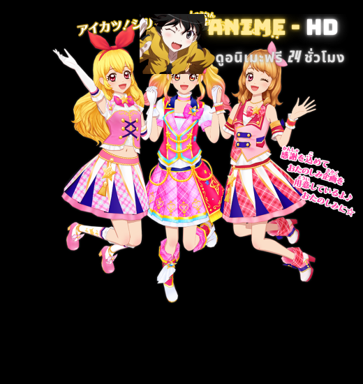 Aikatsu 5th Anniversary Special ซับไทย