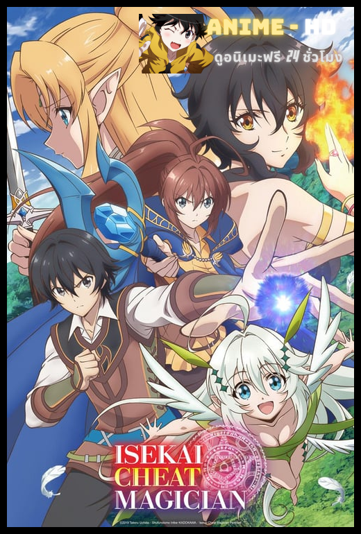 Isekai Cheat Magician ผ่ามิติแหกกฏมนตรา ซับไทย