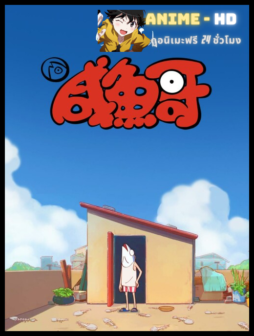 Xian Yu Ge (Salted Fish) พี่ปลาเค็ม ซับไทย