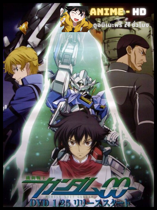 Mobile Suit Gundam OO กันดั้มดับเบิลโอ ภาค1 ซับไทย