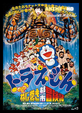 Doraemon The Movie โดเรม่อน เดอะมูฟวี่ ตอน ตะลุยเมืองตุ๊กตาไขลาน