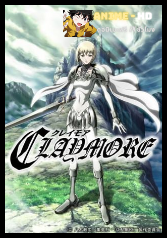 Claymore อสูรสาวพิฆาตมาร ซับไทย