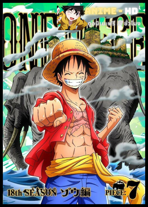 One Piece วันพีช ล่าขุมทรัพโจรสลัด ซีซัั้น 18 พากย์ไทย