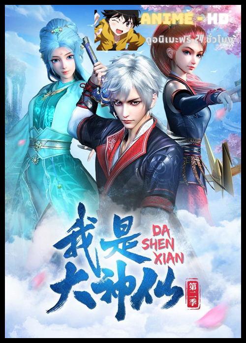 Wo Shi Da Shenxian ข้าคือเทพเจ้าผู้ยิ่งใหญ่ ซับไทย