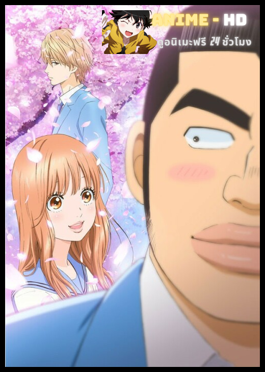 Ore Monogatari ไม่หล่อเเต่เร้าใจ ซับไทย