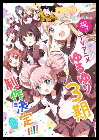 Yuru Yuri คลับบ้าฮาต๊อง ภาค3 ซับไทย