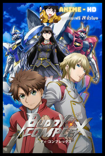 Buddy Complex สงครามทะลุมิติ พากย์ไทย