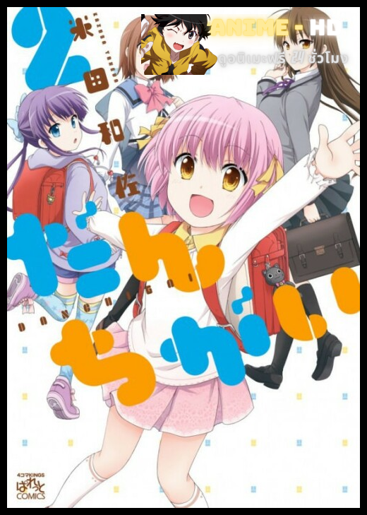 Danchigai ซับไทย