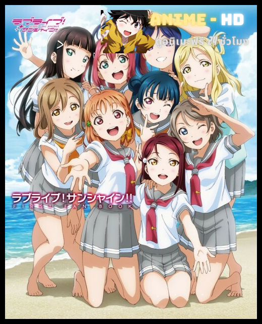 Love Live! Sunshine!! 2nd Season พากย์ไทย