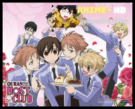 Ouran High School Host Club ชมรมรักคลับมหาสนุก พากย์ไทย