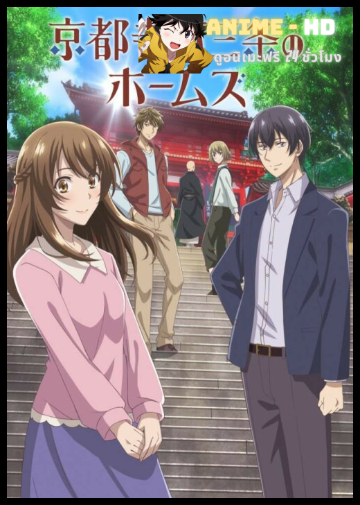 Kyoto Teramachi Sanjou no Holmes ซับไทย