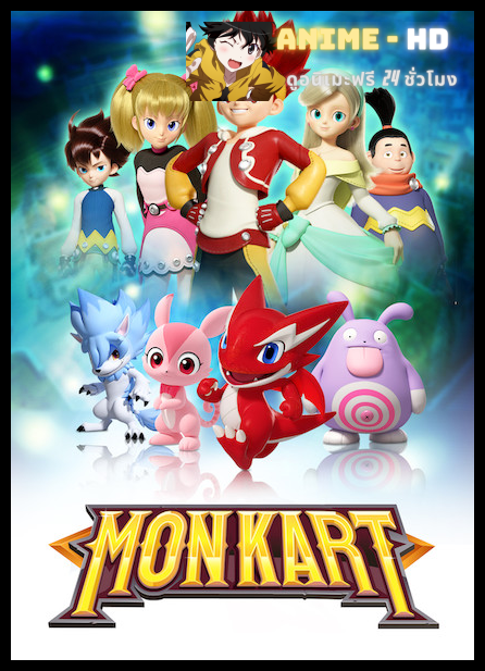 MONKART มอนคาร์ท อสูรเจ้าความเร็ว พากย์ไทย