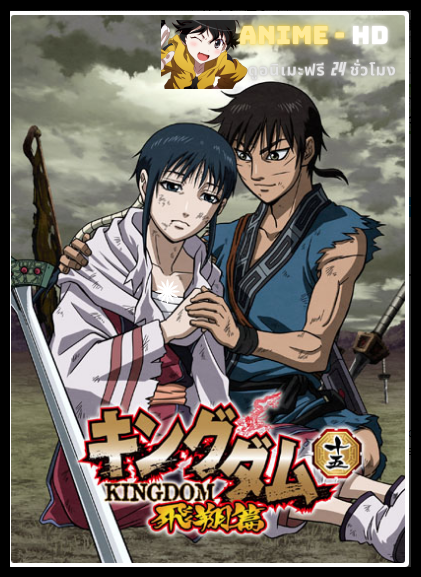 Kingdom 2nd Season สงครามบัลลังก์ผงาดจิ๋นซี ภาค2 ซับไทย