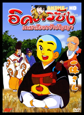 IKKYU SANG อิคคิวซัง เณรน้อยเจ้าปัญญา เสียงDex พากย์ไทย