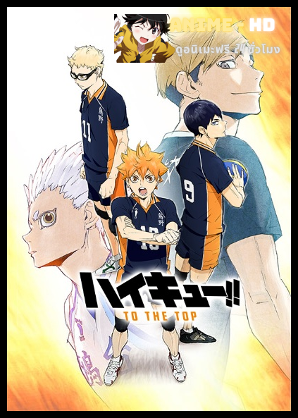Haikyuu To the Top Season 4 ไฮคิว คู่ตบฟ้าประทาน ภาค 4 ซับไทย