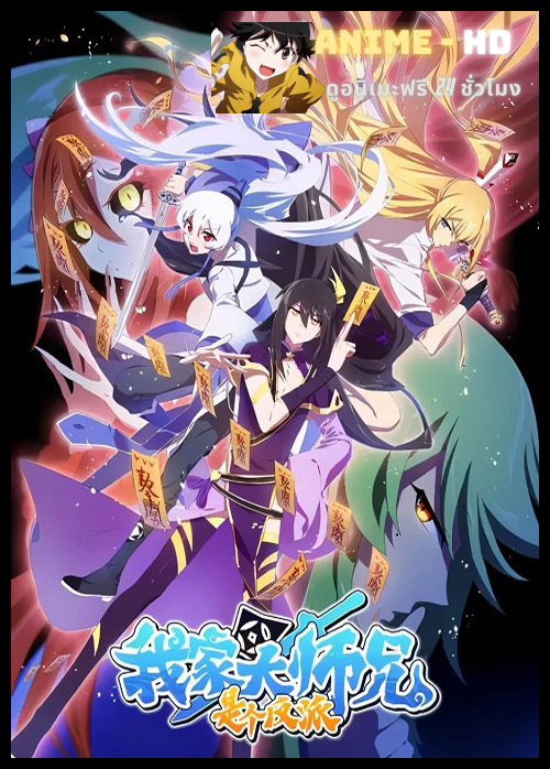 Wo Jia Da Shixiong Shi Ge Fanpai รุ่นพี่ฉันเป็นปีศาจ ซับไทย