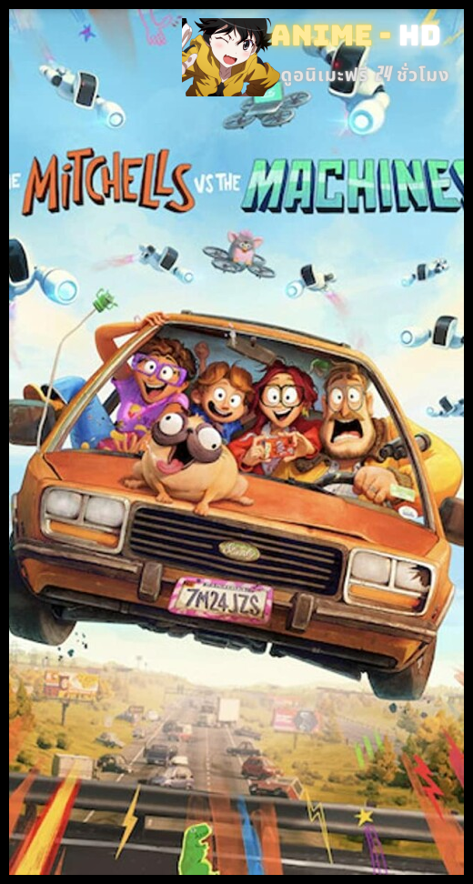 The Mitchells vs The Machines บ้านมิตเชลล์ปะทะจักรกล พากย์ไทย