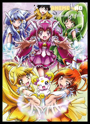 Smile Pretty Cure!9 มหัศจรรย์สาวน้อย พริตตี้เคียว ปี9 พากย์ไทย