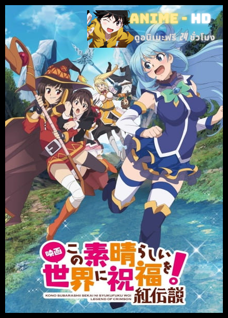 KonoSuba The Movie - Legend of Crimson ขอให้โชคดีมีชัยในโลกแฟนตาซี เดอะมูฟวี่ ตำนานสีชาด ซับไทย